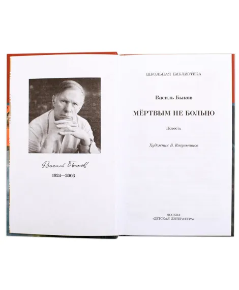 Детская книга "ШБ Быков. Мертвым не больно" - 361 руб. Серия: Школьная библиотека, Артикул: 5200354