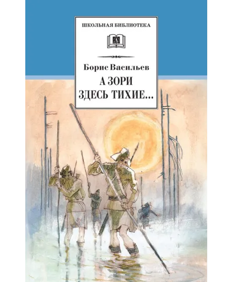 Детская книга "ШБ Васильев. А зори здесь тихие" - 436 руб. Серия: Книги о Великой Отечественной Войне, Артикул: 5200169
