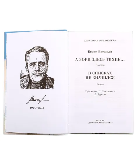 Детская книга "ШБ Васильев. А зори здесь тихие" - 436 руб. Серия: Книги о Великой Отечественной Войне, Артикул: 5200169