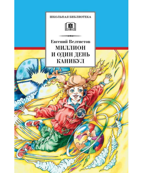 Детская книга "ШБ Велтистов. Миллион и один день каникул" - 325 руб. Серия: Для средней школы (5-9 классы), Артикул: 5200253