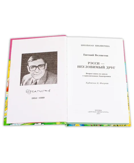 Детская книга "ШБ Велтистов. Рэсси-неуловимый друг" - 324 руб. Серия: Школьная библиотека, Артикул: 5200272
