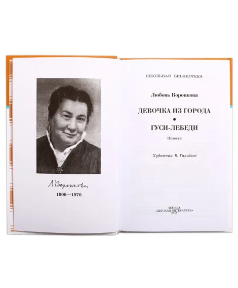 Детская книга "ШБ Воронкова. Девочка из города" - 278 руб. Серия: Школьная библиотека, Артикул: 5200211