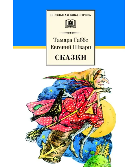 Детская книга "ШБ Габбе Шварц. Сказки" - 400 руб. Серия: Школьная библиотека, Артикул: 5200063