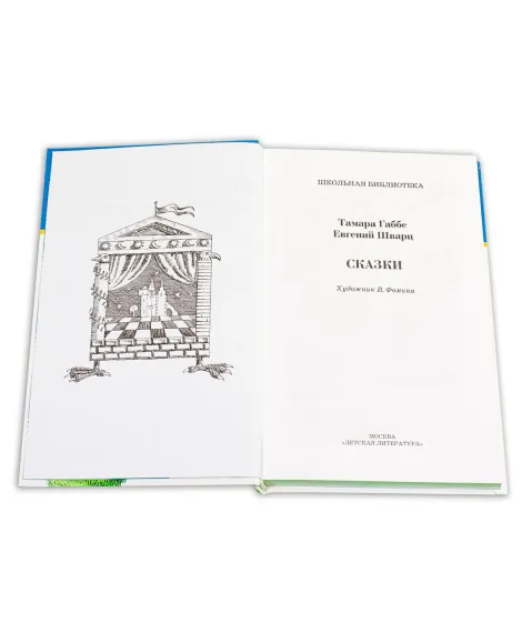 Детская книга "ШБ Габбе Шварц. Сказки" - 400 руб. Серия: Школьная библиотека, Артикул: 5200063