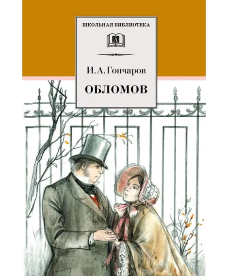 Детская книга "ШБ Гончаров. Обломов" - 720 руб. Серия: 10 класс, Артикул: 5200004
