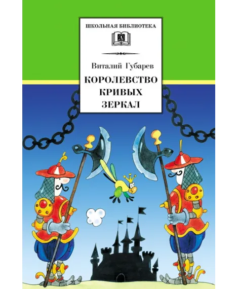 Детская книга "ШБ Губарев. Королевство кривых зеркал" - 310 руб. Серия: Школьная библиотека, Артикул: 5200222
