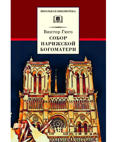 Детская книга "ШБ Гюго. Собор Парижской Богоматери" - 352 руб. Серия: Школьная библиотека, Артикул: 5200233