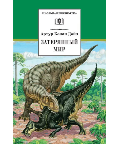 Детская книга "ШБ Дойл. Затерянный мир" - 520 руб. Серия: Школьная библиотека, Артикул: 5200230