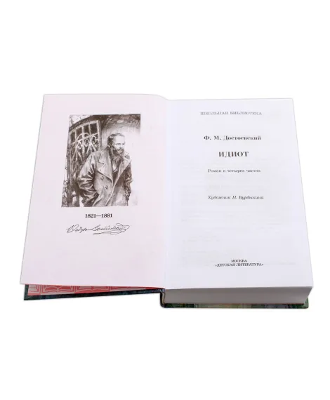 Детская книга "ШБ Достоевский. Идиот" - 677 руб. Серия: Школьная библиотека, Артикул: 5200360