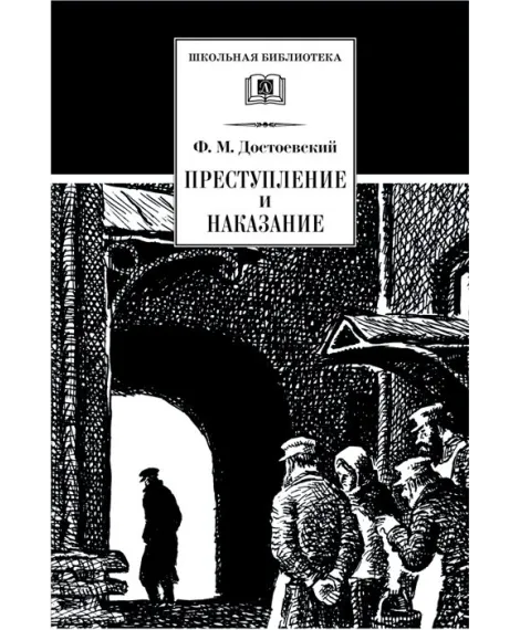 Детская книга "ШБ Достоевский. Преступление и наказание" - 523 руб. Серия: Школьная библиотека, Артикул: 5200135