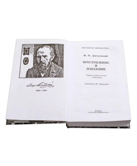 Детская книга "ШБ Достоевский. Преступление и наказание" - 523 руб. Серия: Школьная библиотека, Артикул: 5200135
