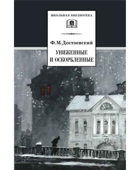 Детская книга "ШБ Достоевский. Униженные и оскорбленные" - 530 руб. Серия: Школьная библиотека, Артикул: 5200049