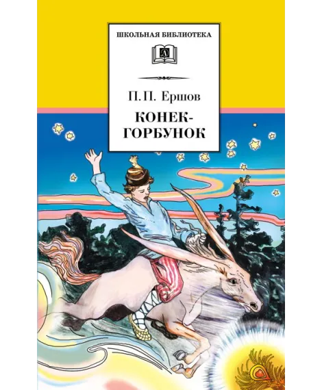 Детская книга "ШБ Ершов. Конек-горбунок" - 175 руб. Серия: Школьная библиотека, Артикул: 5200064