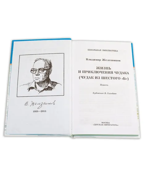 Детская книга "ШБ Железников. Жизнь и приключения чудака" - 364 руб. Серия: Школьная библиотека, Артикул: 5200106