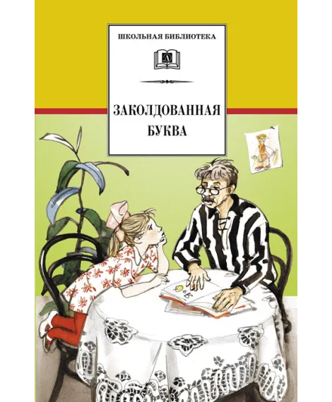 Детская книга "ШБ Заколдованная буква" - 252 руб. Серия: Школьная библиотека, Артикул: 5200282