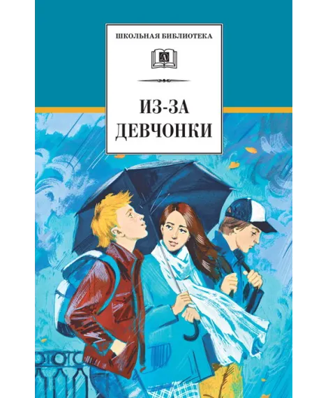 Детская книга "ШБ Из-за девчонки" - 274 руб. Серия: Школьная библиотека, Артикул: 5200316