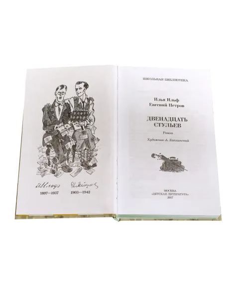 Детская книга "ШБ Ильф, Петров. Двенадцать стульев" - 330 руб. Серия: Школьная библиотека, Артикул: 5200356