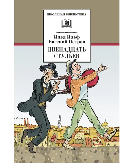 Детская книга "ШБ Ильф, Петров. Двенадцать стульев" - 330 руб. Серия: Школьная библиотека, Артикул: 5200356