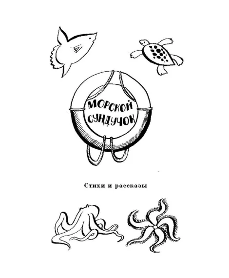 Детская книга "ШБ Коржиков. Морской сундучок" - 208 руб. Серия: Школьная библиотека, Артикул: 5200136