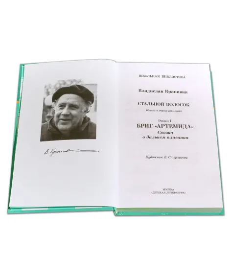 Детская книга "ШБ Крапивин. Бриг "Артемида"" - 399 руб. Серия: Школьная библиотека, Артикул: 5200330