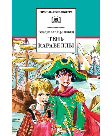 Детская книга "ШБ Крапивин. Тень каравеллы" - 411 руб. Серия: Книги о Великой Отечественной Войне, Артикул: 5200300