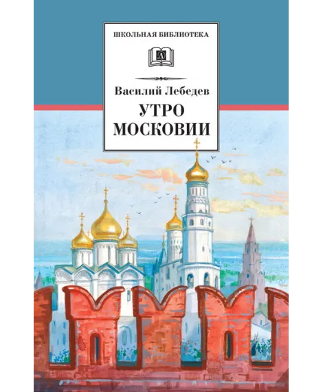 Детская книга "ШБ Лебедев. Утро Московии" - 228 руб. Серия: Школьная библиотека, Артикул: 5200309
