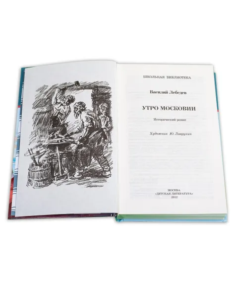 Детская книга "ШБ Лебедев. Утро Московии" - 228 руб. Серия: Школьная библиотека, Артикул: 5200309