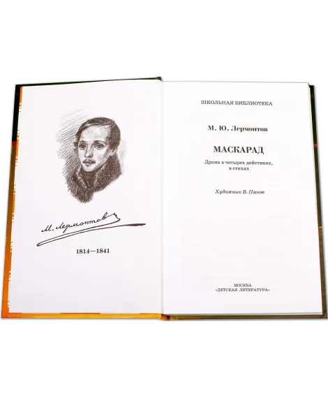 Детская книга "ШБ Лермонтов. Маскарад" - 276 руб. Серия: Школьная библиотека, Артикул: 5200046
