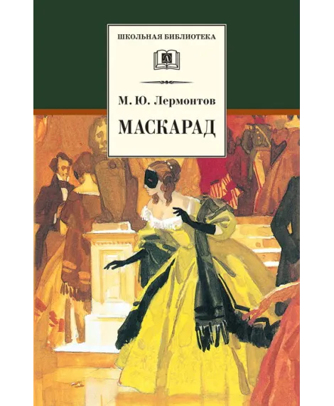 Детская книга "ШБ Лермонтов. Маскарад" - 276 руб. Серия: Школьная библиотека, Артикул: 5200046
