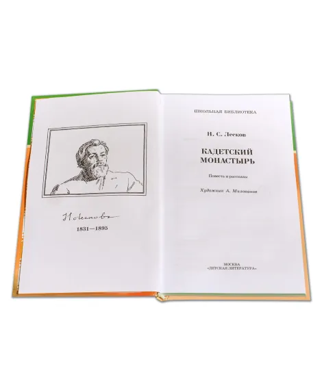 Детская книга "ШБ Лесков. Кадетский монастырь" - 252 руб. Серия: Школьная библиотека, Артикул: 5200090