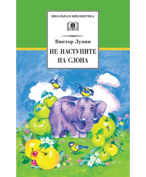 Детская книга "ШБ Лунин. Не наступите на слона" - 430 руб. Серия: Школьная библиотека, Артикул: 5200312
