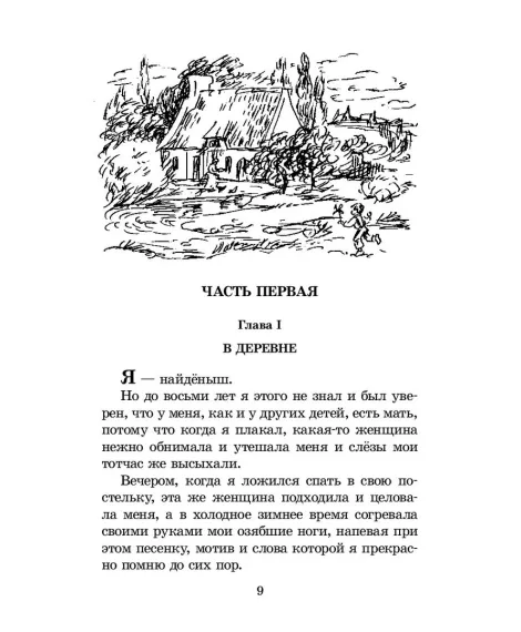 Детская книга "ШБ Мало. Без семьи" - 680 руб. Серия: Школьная библиотека, Артикул: 5200015