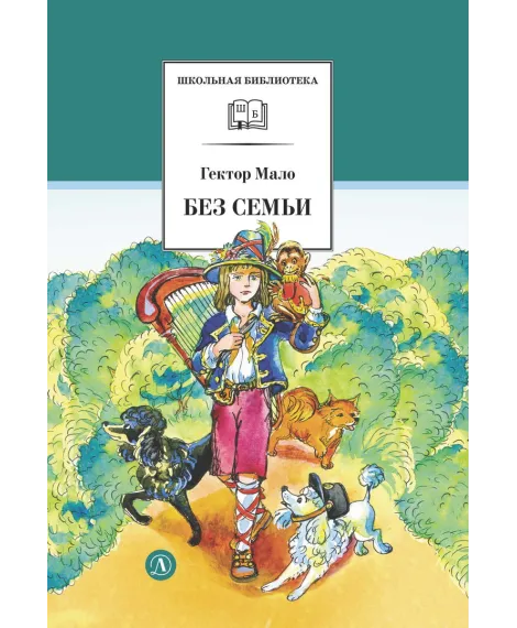 Детская книга "ШБ Мало. Без семьи" - 680 руб. Серия: Школьная библиотека, Артикул: 5200015
