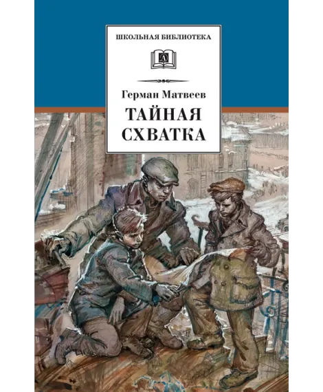 Детская книга "ШБ Матвеев. Тайная схватка" - 410 руб. Серия: Школьная библиотека, Артикул: 5200288