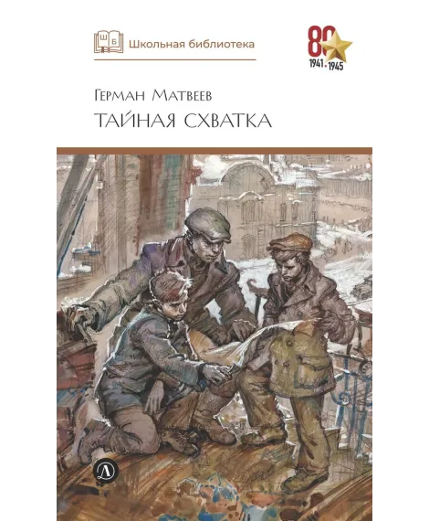 Детская книга "ШБ Матвеев. Тайная схватка" - 410 руб. Серия: Школьная библиотека, Артикул: 5200288