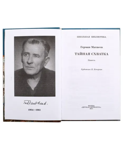 Детская книга "ШБ Матвеев. Тайная схватка" - 410 руб. Серия: Школьная библиотека, Артикул: 5200288
