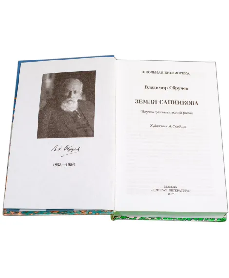 Детская книга "ШБ Обручев. Земля Санникова" - 453 руб. Серия: Школьная библиотека, Артикул: 5200333