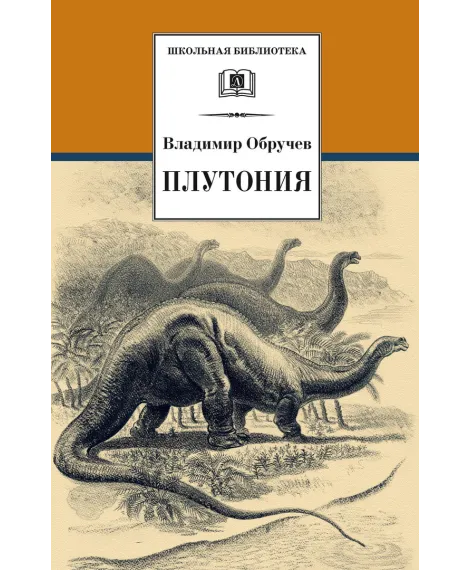 Детская книга "ШБ Обручев. Плутония" - 308 руб. Серия: Школьная библиотека, Артикул: 5200365