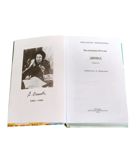 Детская книга "ШБ Осеева. Динка" - 790 руб. Серия: Школьная библиотека, Артикул: 5200237