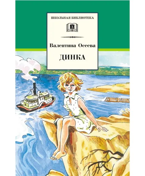 Детская книга "ШБ Осеева. Динка" - 790 руб. Серия: Школьная библиотека, Артикул: 5200237