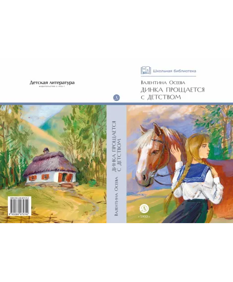Детская книга "ШБ Осеева. Динка прощается с детством" - 720 руб. Серия: Школьная библиотека, Артикул: 5200311