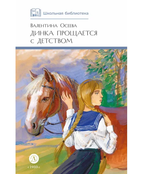 Детская книга "ШБ Осеева. Динка прощается с детством" - 720 руб. Серия: Школьная библиотека, Артикул: 5200311
