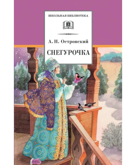 Детская книга "ШБ Островский А. Снегурочка" - 450 руб. Серия: Школьная библиотека, Артикул: 5200266