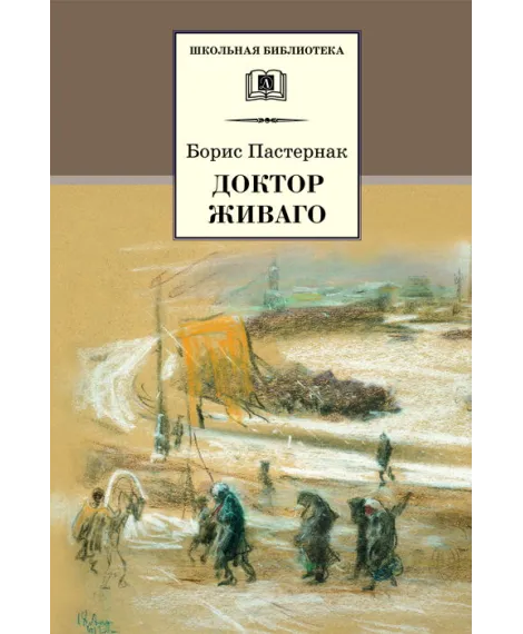 Детская книга "ШБ Пастернак. Доктор Живаго" - 523 руб. Серия: Школьная библиотека, Артикул: 5200216