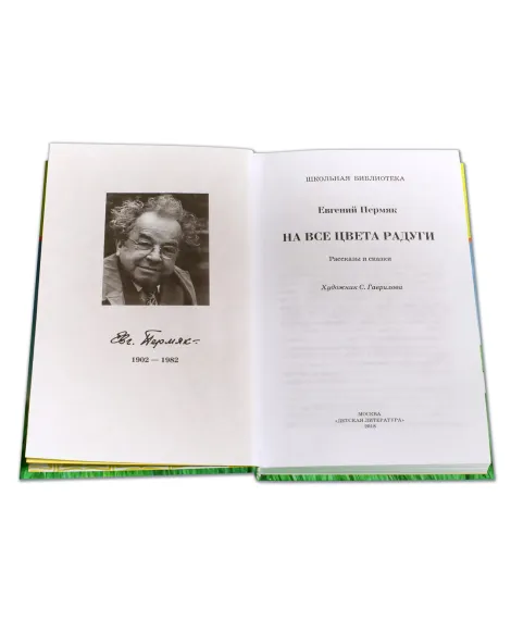 Детская книга "ШБ Пермяк. На все цвета радуги" - 324 руб. Серия: Школьная библиотека, Артикул: 5200069