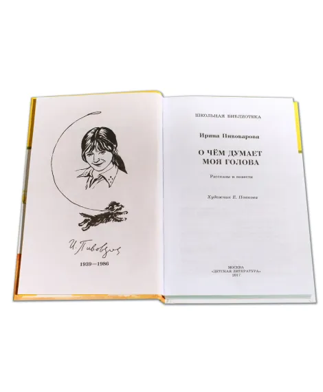 Детская книга "ШБ Пивоварова. О чем думает моя голова" - 390 руб. Серия: Школьная библиотека, Артикул: 5200110