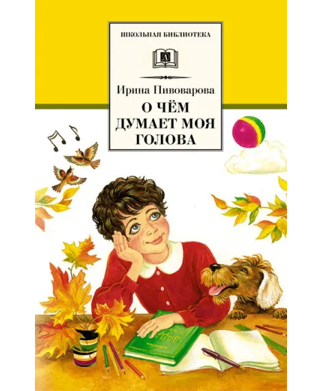 Детская книга "ШБ Пивоварова. О чем думает моя голова" - 390 руб. Серия: Школьная библиотека, Артикул: 5200110