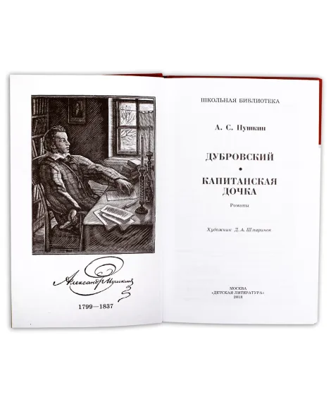 Детская книга "ШБ Пушкин. Дубровский, Капитанская дочка" - 490 руб. Серия: 6 класс, Артикул: 5200122