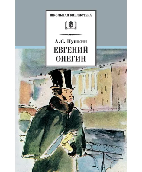 Детская книга "ШБ Пушкин. Евгений Онегин" - 470 руб. Серия: Школьная библиотека, Артикул: 5200150