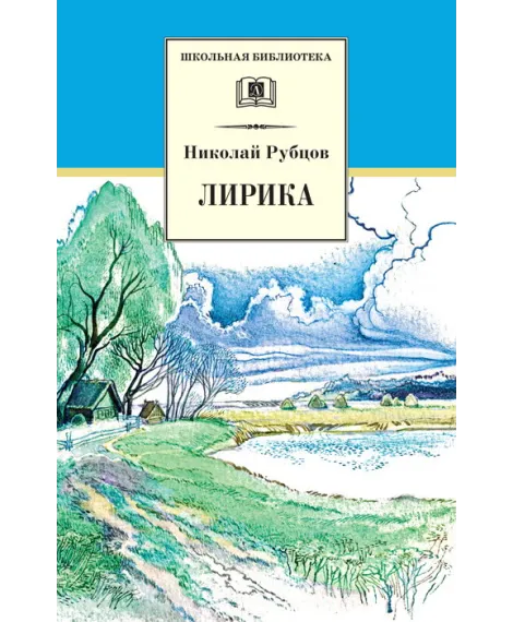 Детская книга "ШБ Рубцов. Лирика" - 254 руб. Серия: Школьная библиотека, Артикул: 5200313